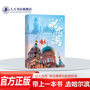 正版书籍 带上一本书，去哈尔滨刘冬颖华文出版社文学介绍哈尔滨的冰雪浪漫音乐之风建筑及文博旅游美食文化等呈现了哈尔滨充满