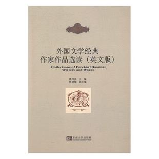 外国文学经典作家作品选读:英文版 蔡同庆 外国文学文学欣赏英文 教材书籍