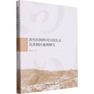 社政治 清代民国四川分驻佐杂及其辖区地理研究陈俊宇中国社会科学出版 人天书店畅销书排行榜 书籍 正版