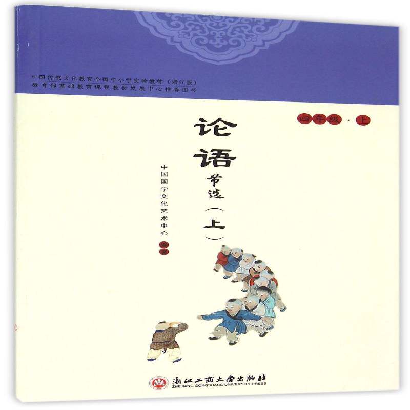 正版书籍 论语节选:上:上:四年级中国国学文化艺术中心浙江工商大学出版社中小学教辅  人天书店畅销书排行榜