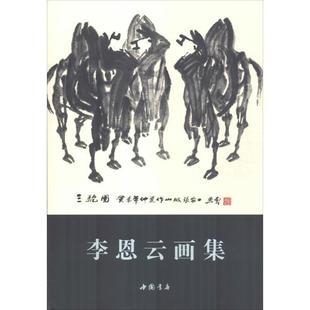 艺术书籍 中国画作品集中国当代 李恩云画集 郭剑英
