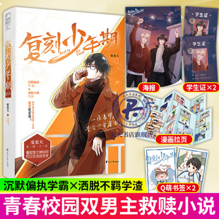 复刻少年期 爱看天 著 沉默偏执学霸&洒脱不羁学渣 李同洲x郭惊羽 少年情热你是唯一 少年救赎青春文学爱情情感双向救赎