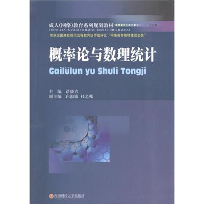 正版书籍 概率论与数理统计涂晓青成都西南财大出版社有限责任公司自然科学概率论成人教育教材 人天书店畅销书排行榜
