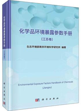 正版书籍 化学品环境暴露参数手册：江苏卷：Jiangsu生态环境部南京环境科学研究所科学出版社自然科学  人天书店畅销书排行榜