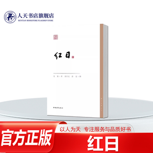 正版书籍红日吴强中国青年出版社小说长篇小说中国当代以宏大的结构和全景式的描写,真实再现解放战争的宏伟画面,成功地塑造一系列