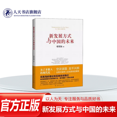 新发展方式与中国的未来邓英淘