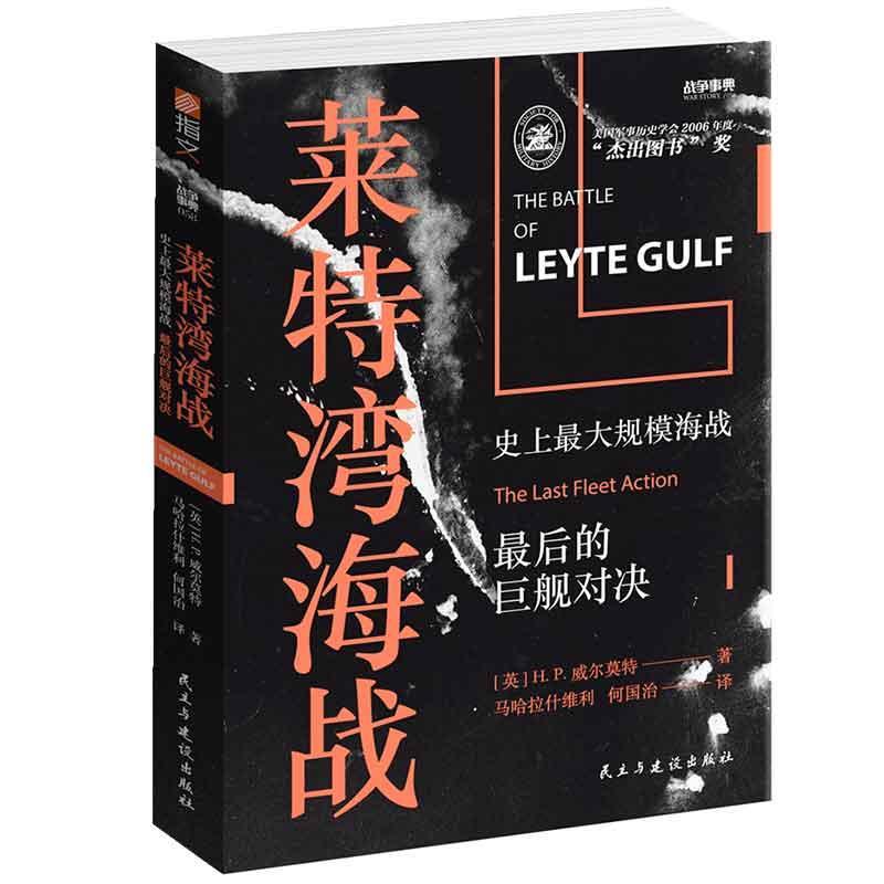 正版书籍 莱特湾海战:大规模海战,后的巨舰对决:the last fleet action威尔莫特民主与建设出版社军事  人天书店畅销书排行榜