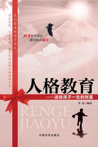 人格教育：送给孩子一生的财富 李品 人格儿童教育家庭教育 育儿与家教书籍
