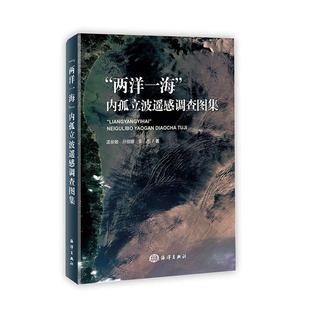 “两洋一海”内孤立波遥感调查图集 孟俊敏   自然科学书籍