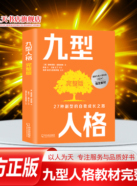 正版 九型人格完整版书籍 27种副型的自我成长之路 智慧心理学全书碧特莱斯·彻斯纳特著 九型人格协会IEA教材用书 课程训练进阶版
