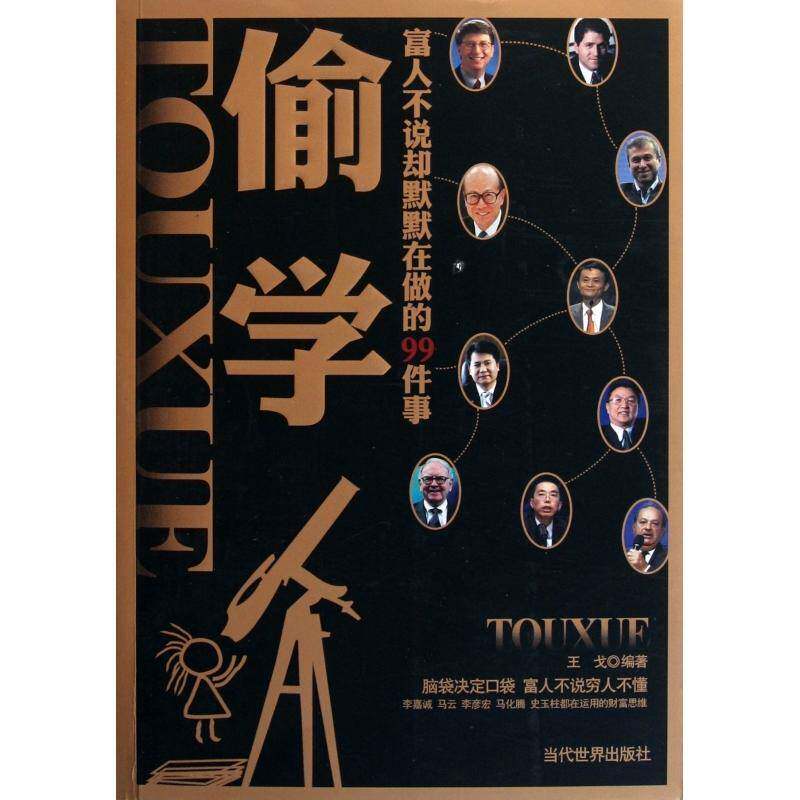 正版书籍 偷学:富人不说却默默在做的99件事王戈当代世界出版社社会科学  人天书店畅销书排行榜图片