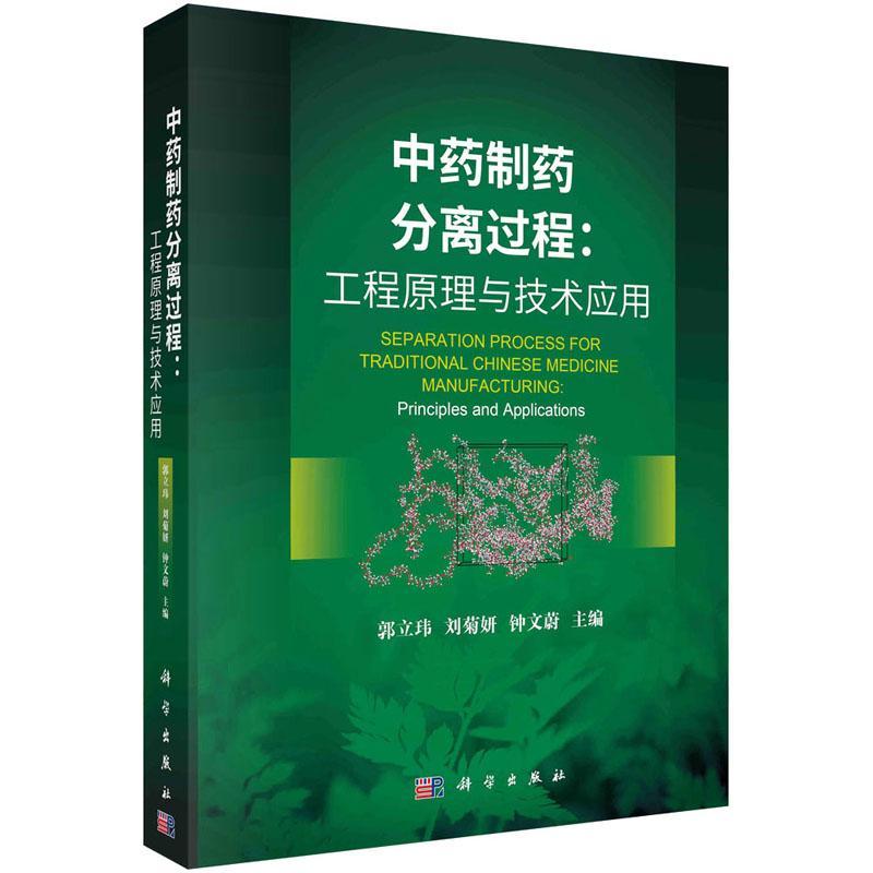 正版书籍 中医制药分离过程:工程原理与技术应用:principles and applications郭立玮科学出版社医药卫生  人天书店畅销书排行榜