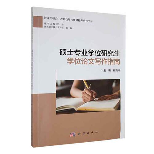 正版书籍 硕士专业学位研究生学位论文写作指南崔南方科学出版社社会科学  人天书店畅销书排行榜