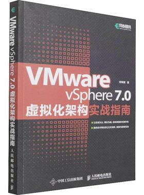 正版书籍 VMware vSphere7.0虚拟化架构实战指南何坤源人民邮电出版社计算机与网络虚拟处理机指南普通大众人天书店畅销书排行榜