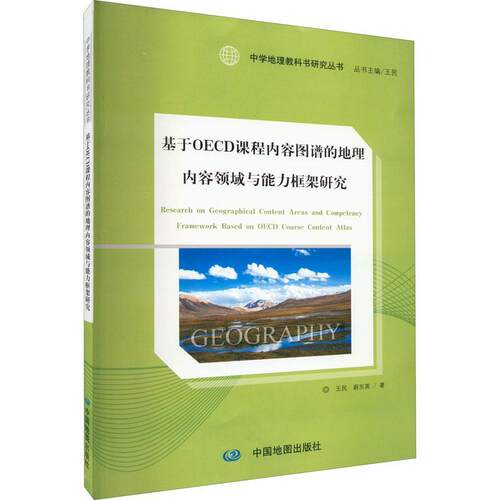 基于OECD课程内容图谱的地理内容领域与能力框架研究 王民   中小学教辅书籍