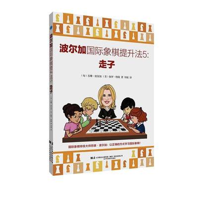 正版书籍 波尔加象棋提升法 5·走子苏珊·波尔加辽宁科学技术出版社体育  人天书店畅销书排行榜