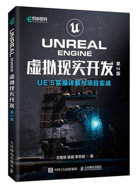 正版书籍 Unreal Engine虚拟现实开发:UE 5实操详解与项目实战王晓慧人民邮电出版社图书  人天书店畅销书排行榜
