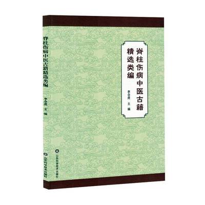 正版书籍 脊柱伤病中医古籍类编李念虎山东科学技术出版社有限公司医药卫生  人天书店畅销书排行榜