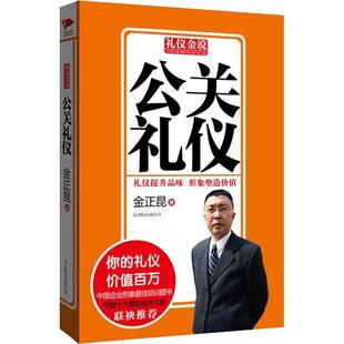 公共关系学礼仪社会科学书籍 公关礼仪金正昆