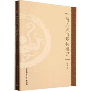 正版书籍 清入关前步兵研究张建中国社会科学出版社军事  人天书店畅销书排行榜