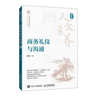 正版书籍 商务礼仪与沟通(微课版)龚荒人民邮电出版社励志与成功 人天书店畅销书排行榜