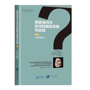 正版书籍 调查询问与讯问的发展与实践戴维·沃尔什知识产权出版社有限责任公司法律刑事侦查学研究普通大众人天书店畅销书排行榜