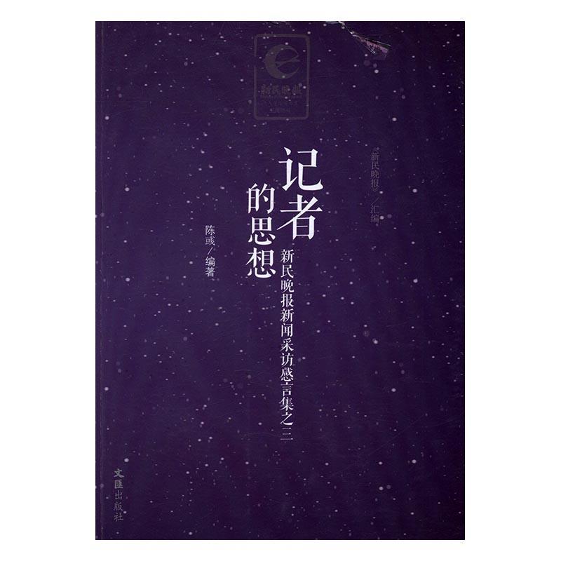 正版书籍 新民晚报新闻采访感言集之三-记者的思想陈彧文汇出版社文学新闻采访作品集中国当代 人天书店畅销书排行榜