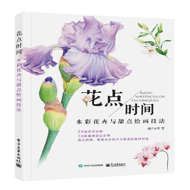 正版书籍 花点时间:水彩花卉与甜点绘画技法(全彩)蒲之未落电子工业出版社艺术  人天书店畅销书排行榜