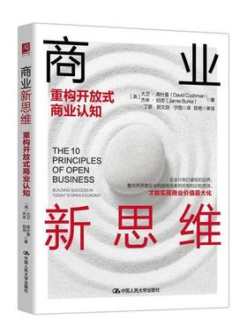 正版书籍 商业新思维:重构开放式商业认知:buildi大卫·库什曼中国人民大学出版社经济商业模式研究普通大众人天书店畅销书排行榜