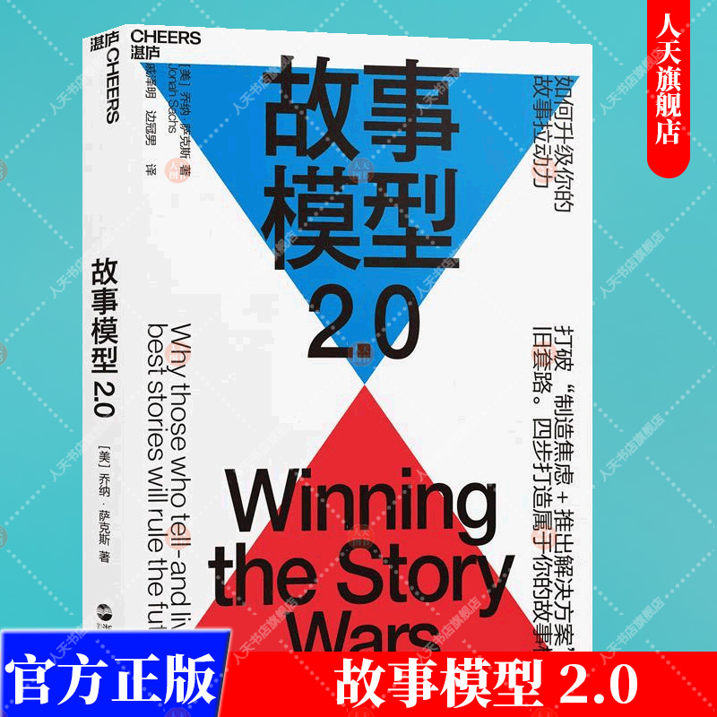 故事模型2.0 故事化营销 让你的产品和品牌深入人心故事思维故事化营销从故事理论入手层层剖析故事营销法新媒体传播市场营销书籍