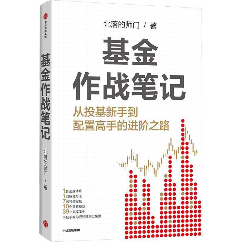 正版书籍 基金作战笔记:从投基新手到配置高手的进阶之路北落的师门中信出版集团股份有限公司经济  人天书店畅销书排行榜