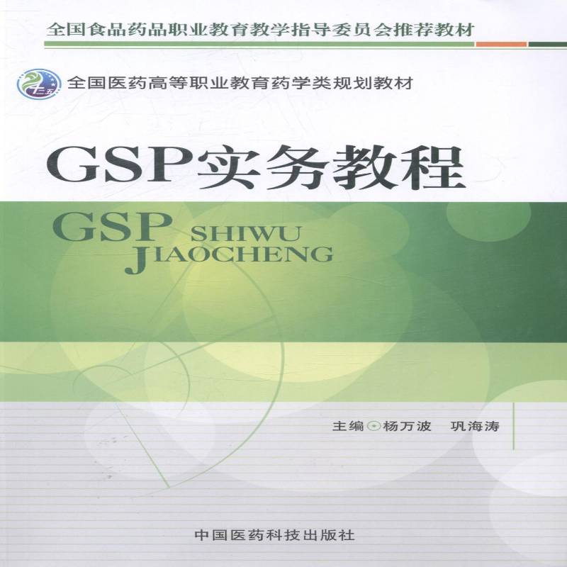 正版书籍 GSP实务教程杨万波中国医药科技出版社经济药品商业经营质量管理规范中国高 人天书店畅销书排行榜
