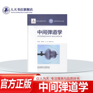 正版图书 中间弹道学 李鸿志 中间弹道学 自然科学书籍 北京理工大学出版社