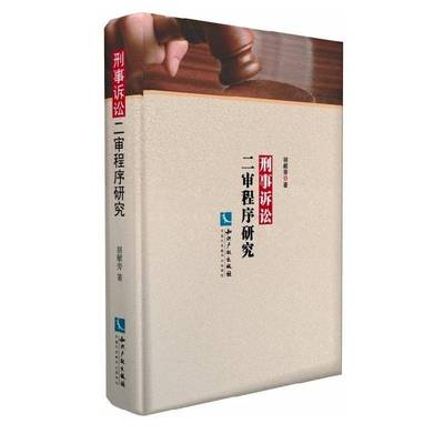 正版书籍 刑事诉讼二审程序研究胡献旁知识产权出版社法律刑事诉讼判诉讼程序研究中国 人天书店畅销书排行榜