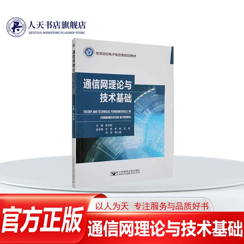 正版图书通信网理论与技术基础
