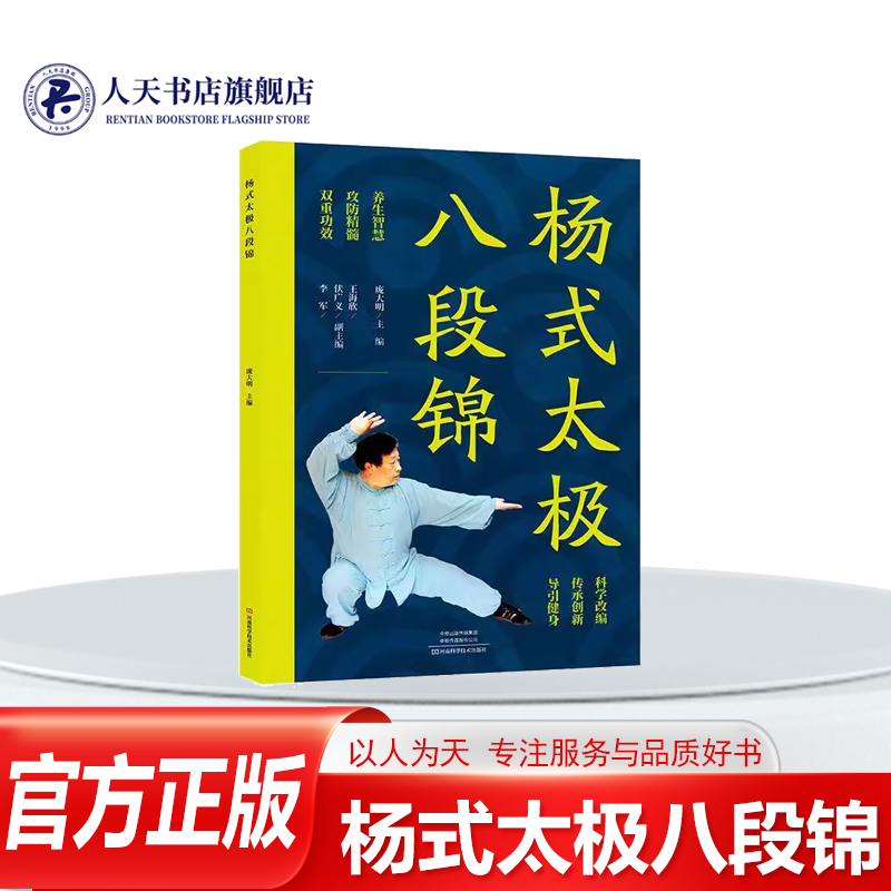 杨式太极八段锦体育书籍指导