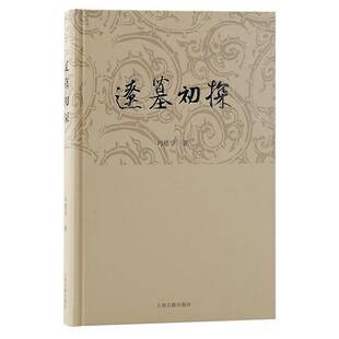正版书籍 辽墓初探：：：冯恩学上海古籍出版社历史  人天书店畅销书排行榜