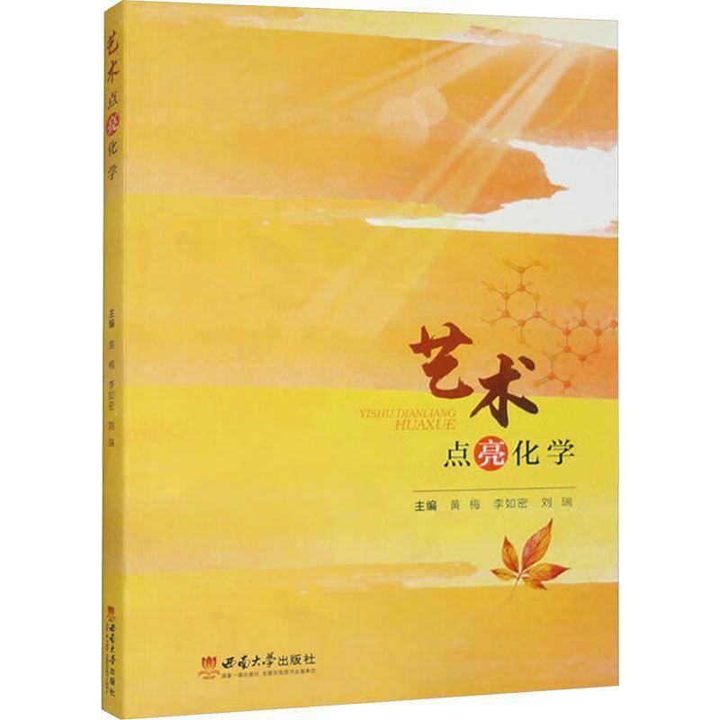 正版书籍 艺术点亮化学黄梅西南大学出版社中小学教辅  人天书店畅销书排行榜