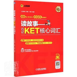 正版书籍 读故事 巧记KET核心词汇刘薇机械工业出版社外语英语水平考试词汇自学参考资料普通大众人天书店畅销书排行榜