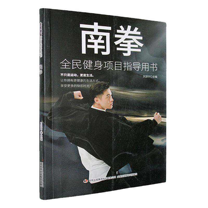 正版书籍 南拳刘滨宇吉林出版集团股份体育  人天书店畅销书排行榜,书籍/杂志/报纸,教育/教育普及,淘宝优惠券,粉丝福利购,淘宝优惠卷