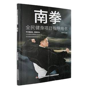 正版书籍 南拳刘滨宇吉林出版集团股份体育 人天书店畅销书排行榜