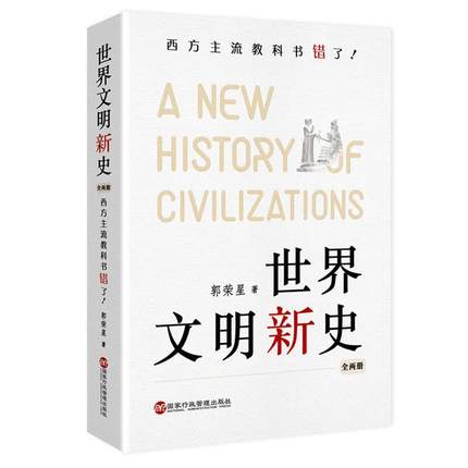 正版书籍 世界文明新史:西方主流教科书错了！郭荣星国家行政管理出版社历史世界史文化史普通大众人天书店畅销书排行榜