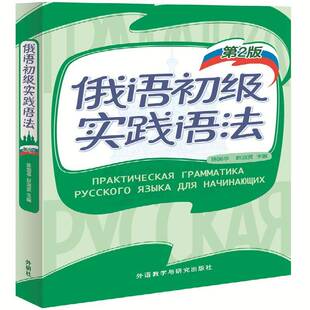 正版书籍 俄语初级实践语法陈国亭外语教学与研究出版社外语  人天书店畅销书排行榜