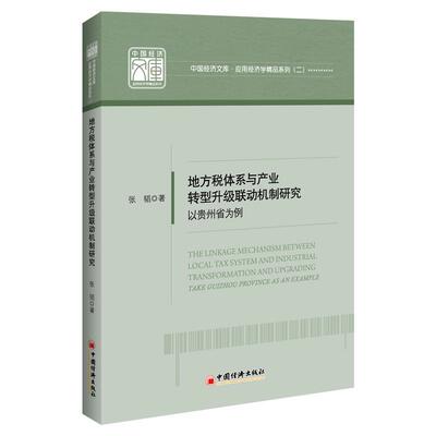 正版书籍 地方税体系与产业转型升级联动机制研究:以贵州省为例:take Guizhou pro张韬中国经济出版社经济  人天书店畅销书排行榜