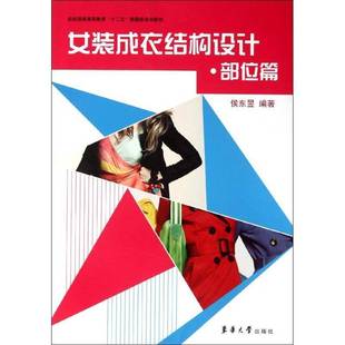正版书籍 女装成衣结构设计：部位篇侯东昱东华大学出版社艺术女服服装设计高等教育教材 人天书店畅销书排行榜