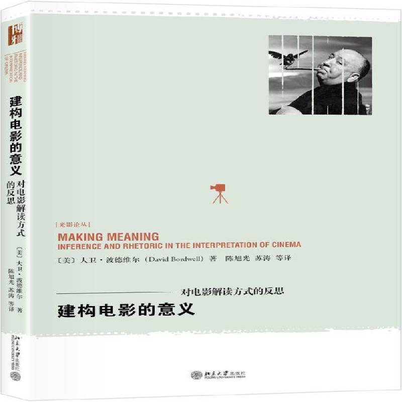 正版书籍 建构电影的意义:对电影解读方式的反思:inference and 大卫·波德维尔北京大学出版社艺术电影评论 人天书店畅销书排行榜