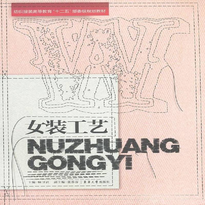 正版书籍 女装工艺鲍东华大学出版社工业技术女服服装设计高等教育教材 人天书店畅销书排行榜