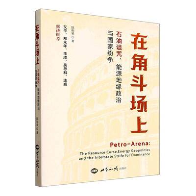 正版书籍 在角斗场上:石油诅咒、能源地缘政治与国家纷争:the resource curse, 陆如泉世界知识出版社图书  人天书店畅销书排行榜
