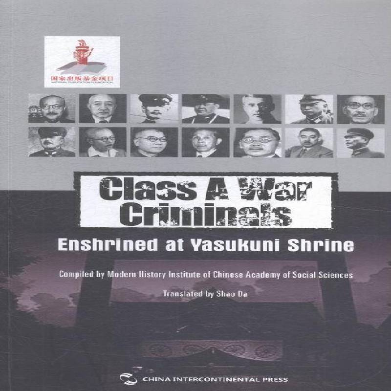 正版书籍 中的战犯邵达翻五洲传播出版社历史次世界大战战犯生平事迹日本英文 人天书店畅销书排行榜