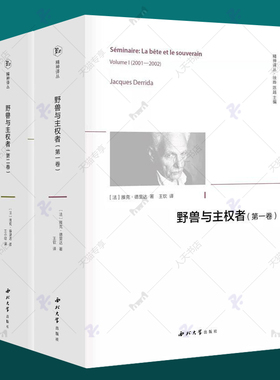 野兽与主权者 第一卷+第二卷全2册 雅克·德里达 王钦 译 精神译丛 西北大学出版社 法国哲学思想 哲学书籍